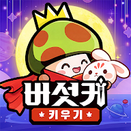 버섯커 키우기 아이콘
