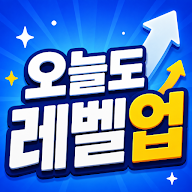 오늘도 레벨업 아이콘