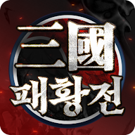 삼국패황전 아이콘