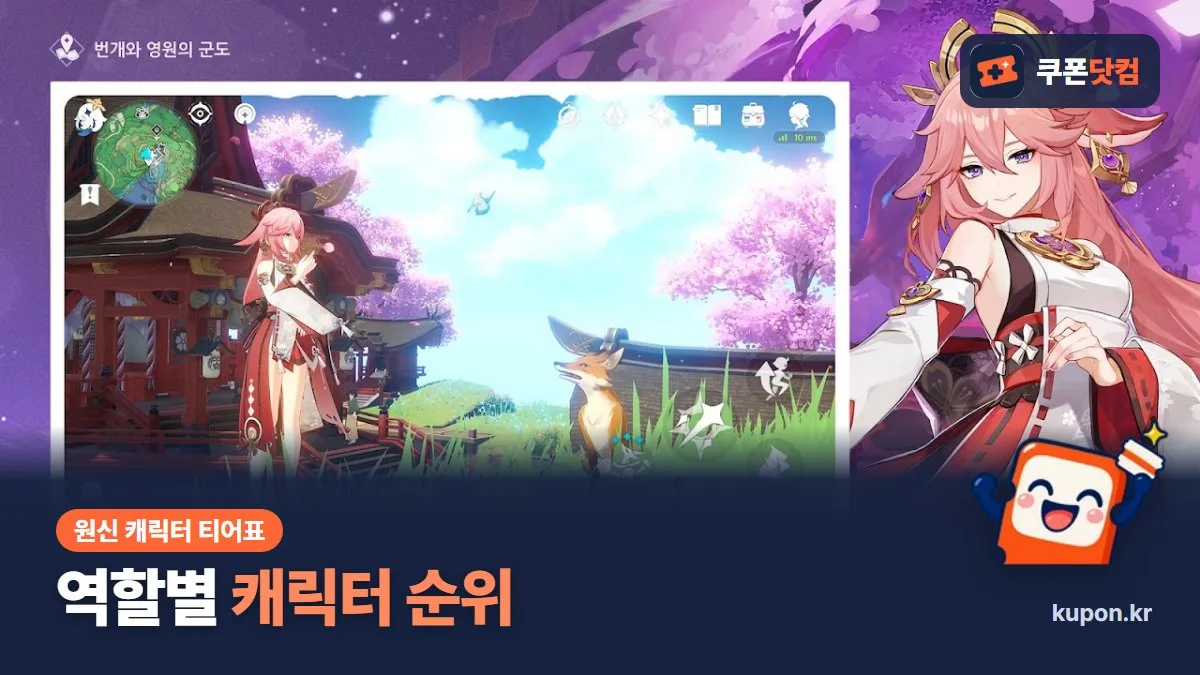 역할별 원신 캐릭터 순위 - 원신 게임 화면과 쿠폰닷컴 로고