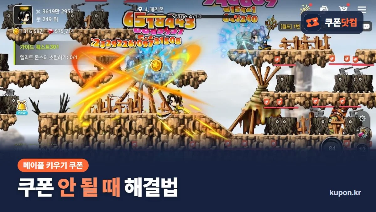 메이플 키우기 쿠폰 안 될 때 해결법 - 페리온 사냥 화면과 쿠폰닷컴 로고