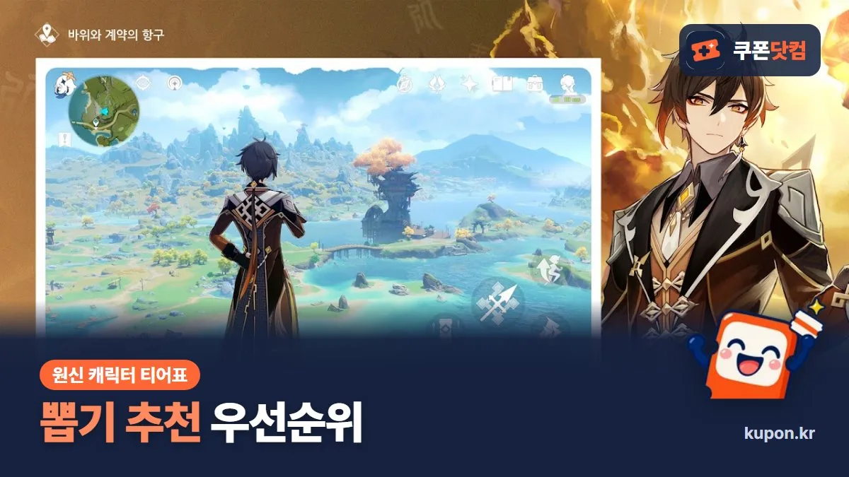 원신 뽑기 추천 우선순위 - 원신 게임 화면과 쿠폰닷컴 로고