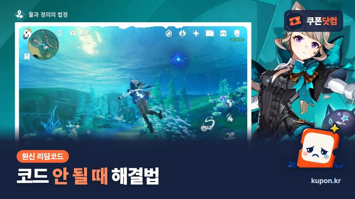 원신 리딤코드 안 될 때 해결법 - 원신 게임 화면과 쿠폰닷컴 로고