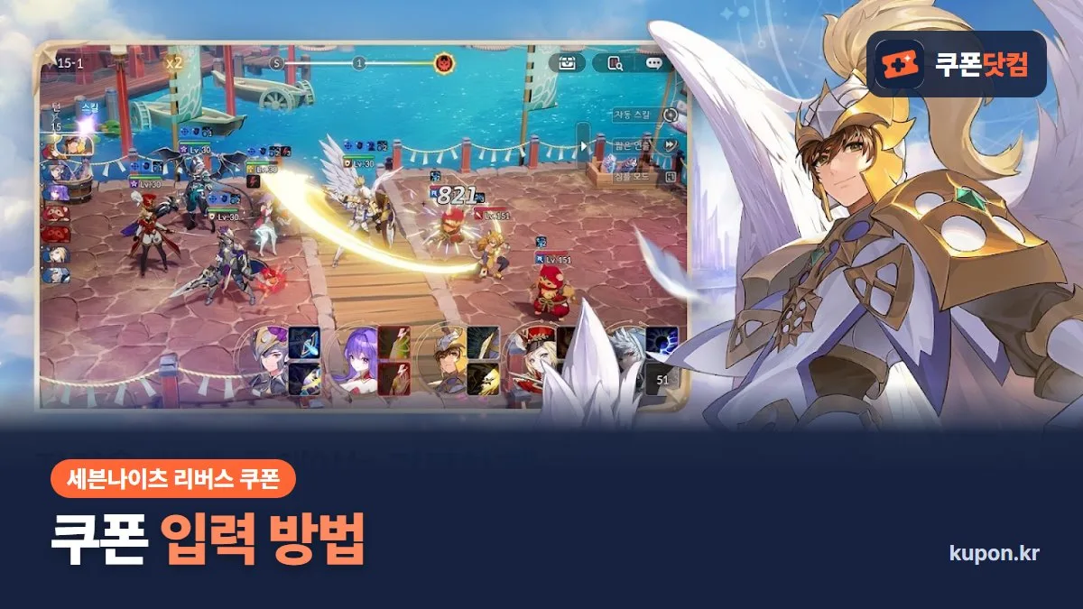 세븐나이츠 리버스 쿠폰 입력 방법 - 게임 플레이 화면과 쿠폰닷컴 로고