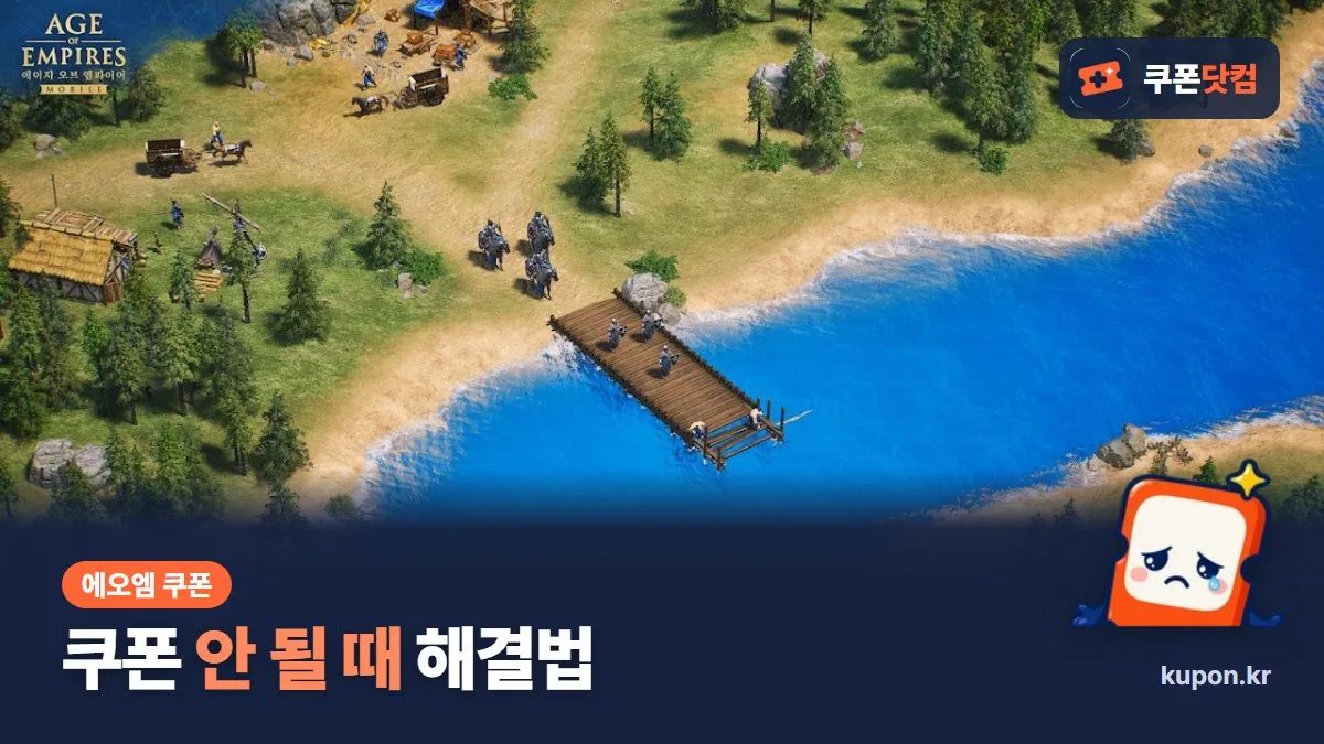 에이지 오브 엠파이어 모바일 쿠폰 안 될 때 해결법 - 입력 오류 확인 항목 안내