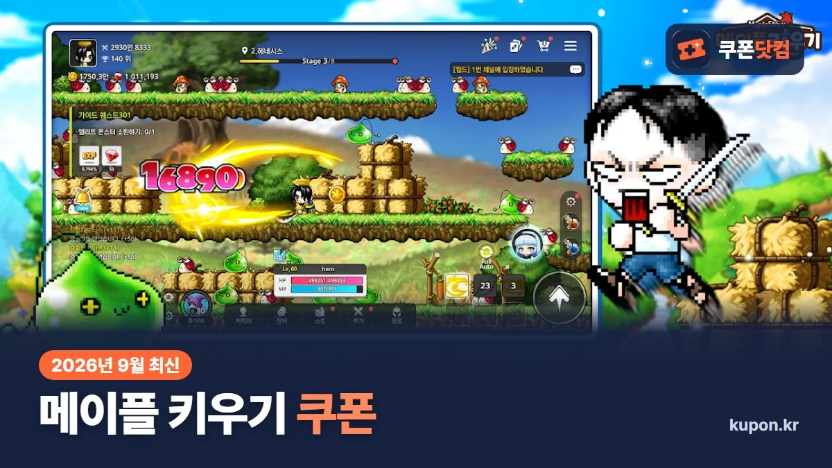 메이플 키우기 쿠폰 2026년 9월 최신 - 쿠폰닷컴 썸네일, 메이플 키우기 사냥 화면