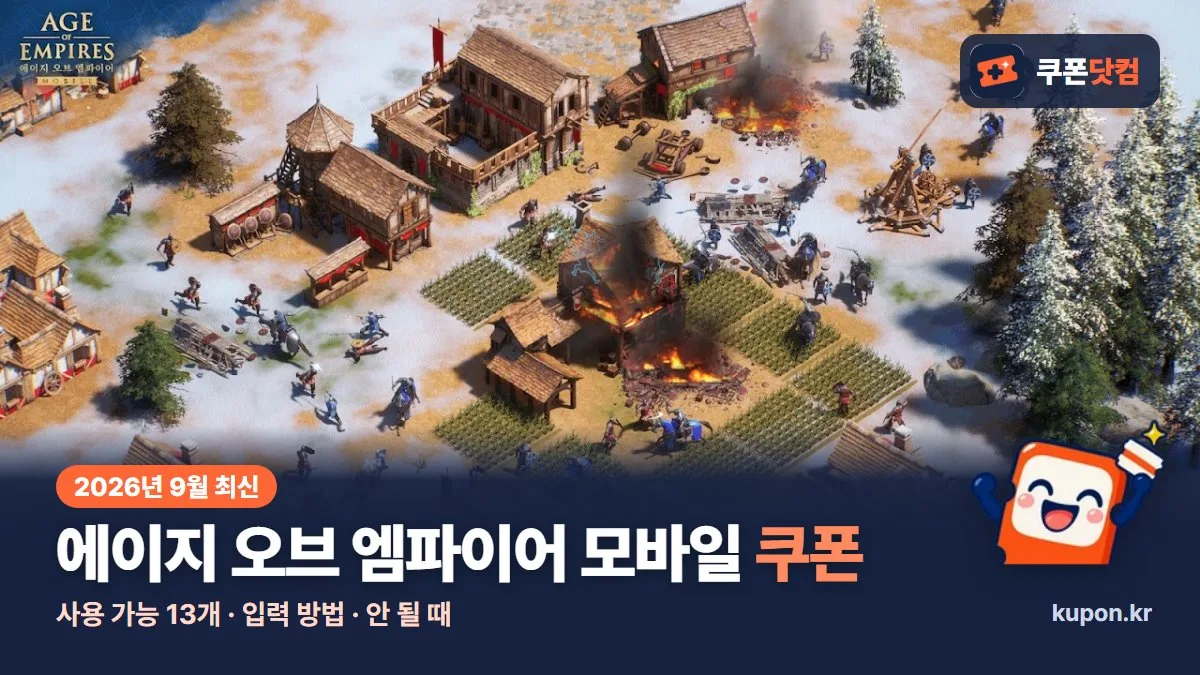 에이지 오브 엠파이어 모바일 쿠폰 2026년 9월 최신 쿠폰번호 안내
