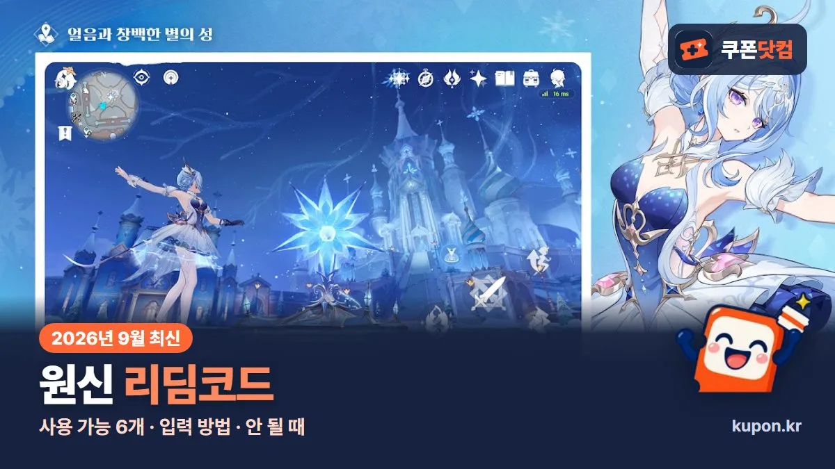 원신 리딤코드 2026년 9월 최신 - 쿠폰닷컴