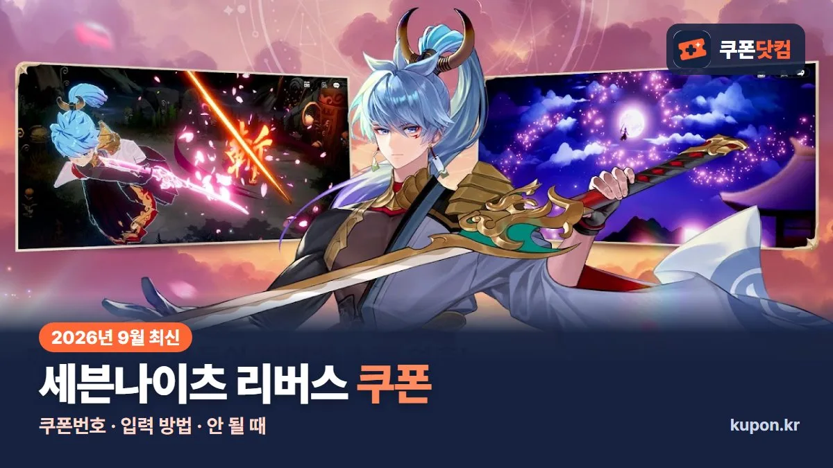 세븐나이츠 리버스 쿠폰 2026년 9월 최신 - 게임 플레이 화면과 쿠폰닷컴 로고