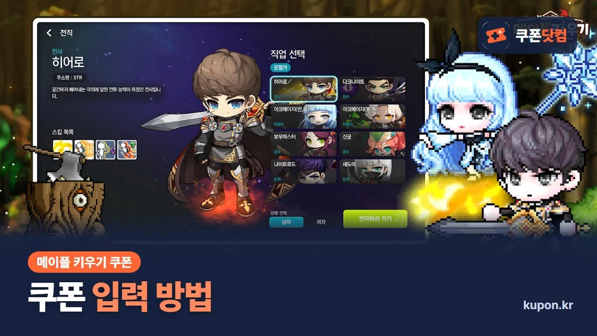 메이플 키우기 쿠폰 입력 방법 - 직업 선택 화면과 쿠폰닷컴 로고