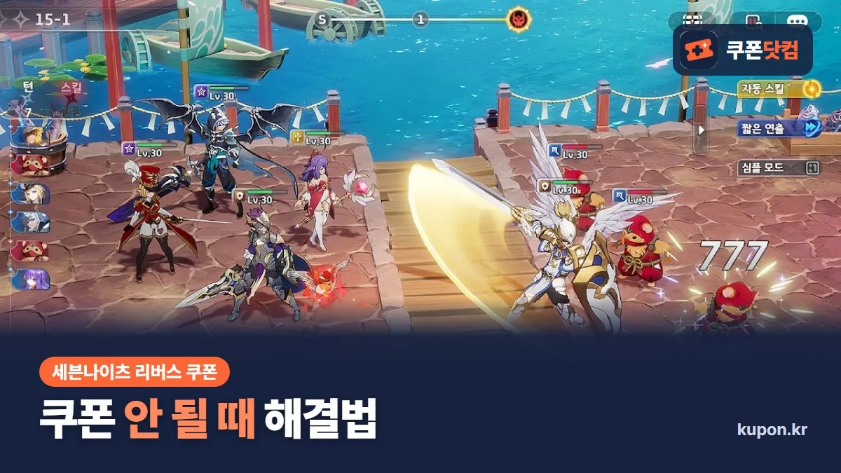 세븐나이츠 리버스 쿠폰 안 될 때 해결법 - 게임 플레이 화면과 쿠폰닷컴 로고
