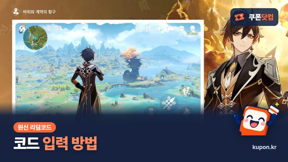 원신 코드 입력 방법 - 원신 게임 화면과 쿠폰닷컴 로고