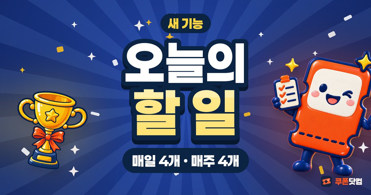 새 기능 — 오늘의 할 일, 매일 4개 · 매주 4개. 체크리스트를 들고 엄지를 세운 쿠피 그림